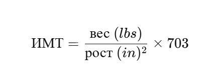 Английская формула (фунты и дюймы)