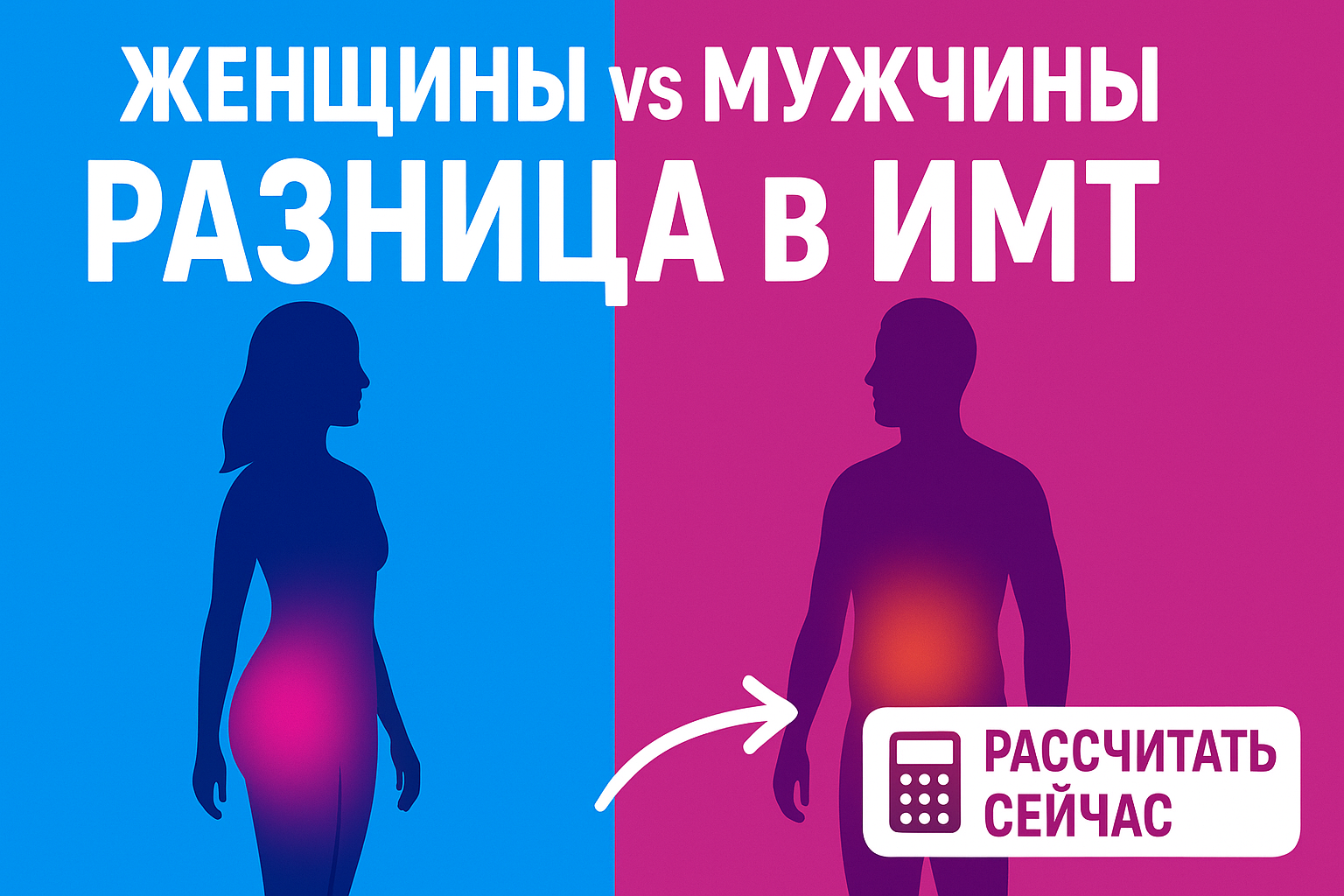 ИМТ калькулятор для женщин